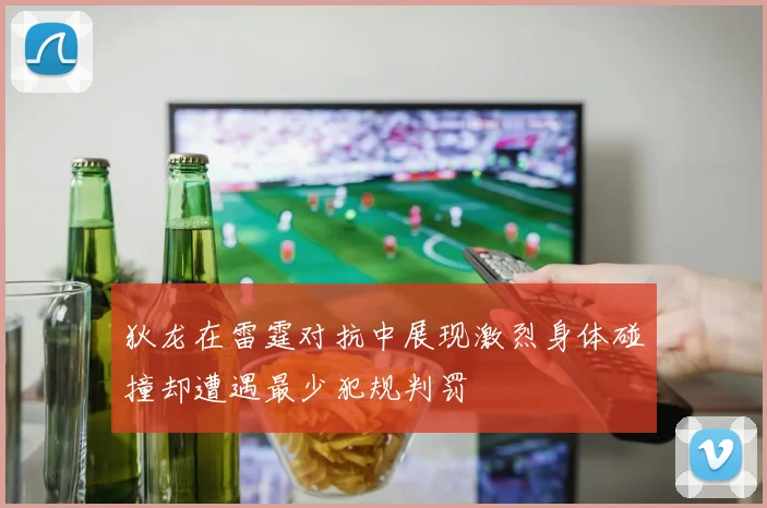狄龙在雷霆对抗中展现激烈身体碰撞却遭遇最少犯规判罚