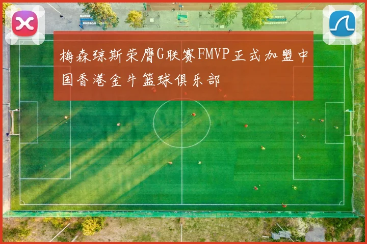 梅森琼斯荣膺G联赛FMVP正式加盟中国香港金牛篮球俱乐部