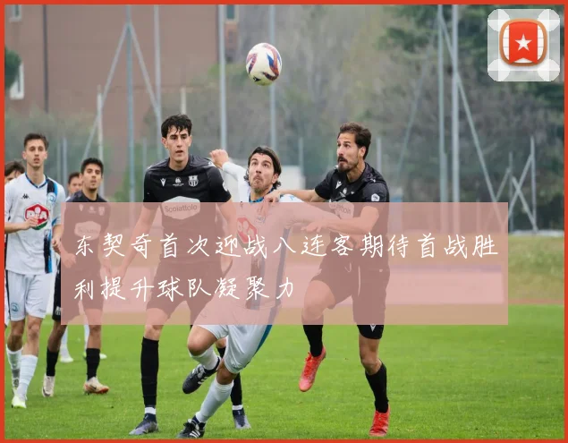 东契奇首次迎战八连客期待首战胜利提升球队凝聚力