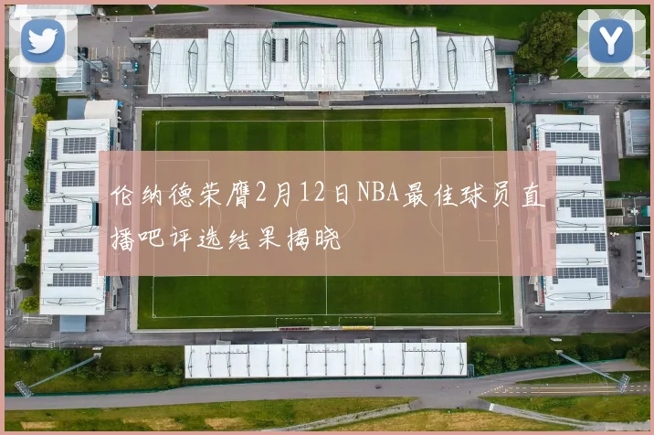 伦纳德荣膺2月12日NBA最佳球员直播吧评选结果揭晓